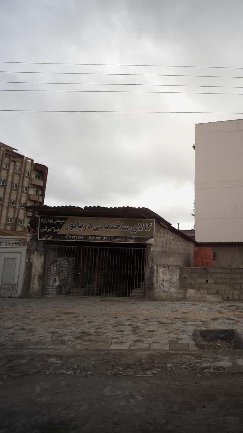 عکس کالای ساختمانی دریاپور شهر قصه محمود آباد