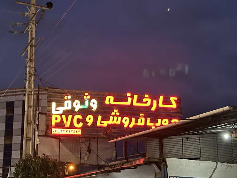 عکس چوب فروشی و پی وی سی وثوقی در امام خمینی محمود آباد