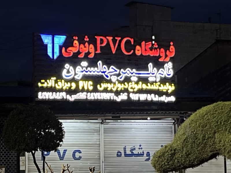 عکس چوب فروشی و پی وی سی وثوقی در امام خمینی محمود آباد