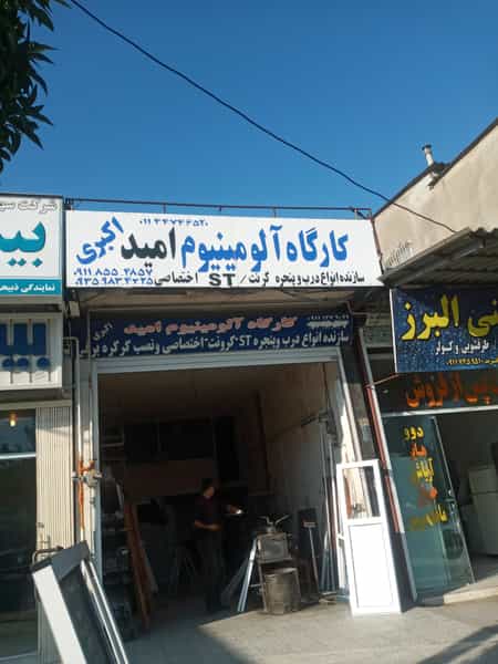عکس کارگاه آلومینیوم امید اکبری در امام خمینی محمود آباد