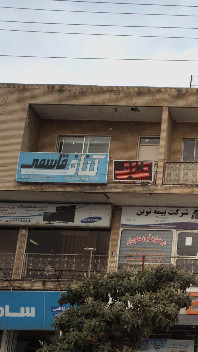 عکس کناف قاسمی در انتظاری محمود آباد