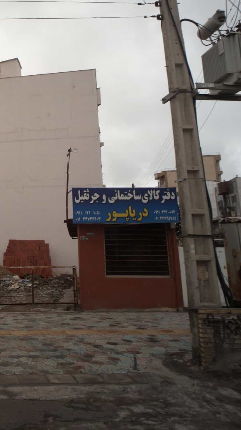 عکس دفتر کالای ساختمانی و جرثقیل دریا پور شهر قصه محمود آباد