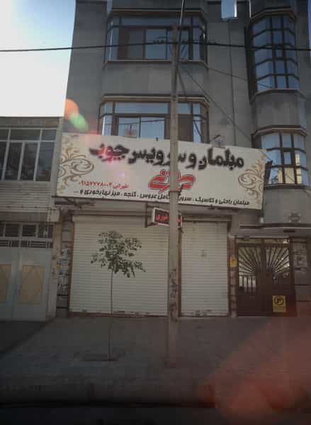 عکس مبلمان و سرویس چوب طهرانی در رسالت مشهد