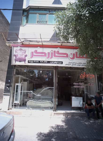 عکس مبلمان گازرگر در شهید قربانی مشهد