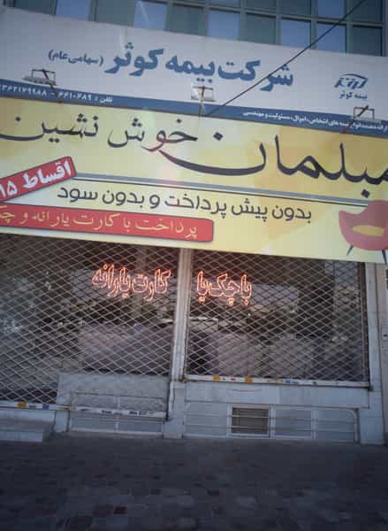 عکس مبلمان خوش نشین شهرک غرب مشهد