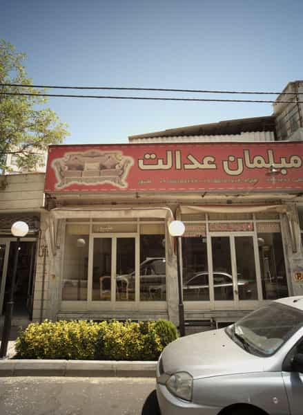 عکس مبلمان عدالت در بهشت مشهد