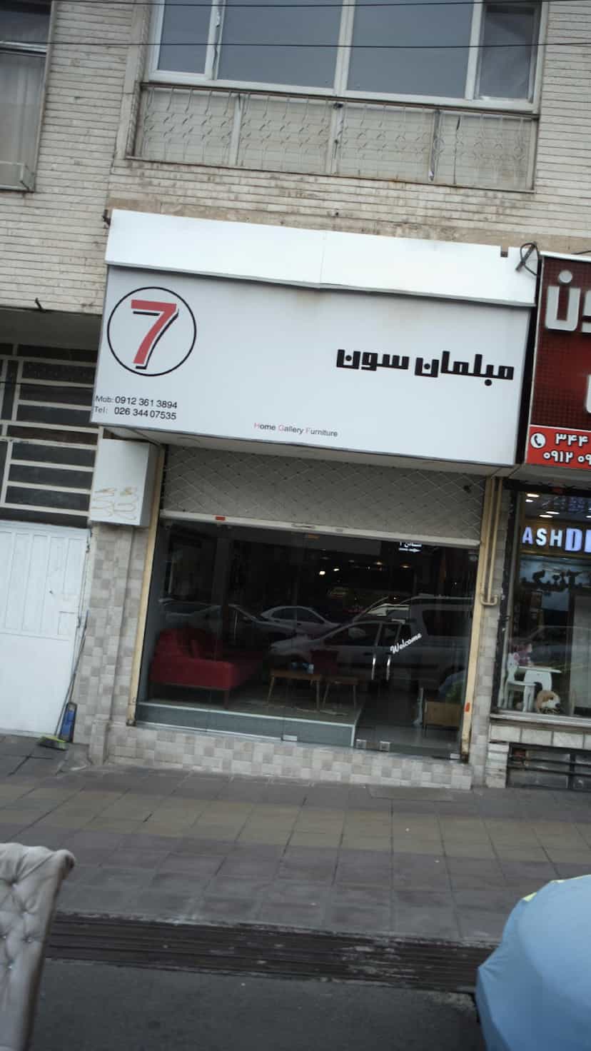 عکس مبلمان سون در فاز سه گوهردشت کرج