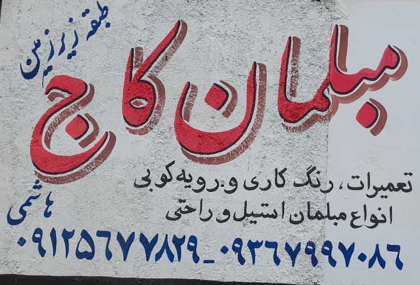 عکس تعمیرات مبلمان کاج در گلشهر ویلا کرج