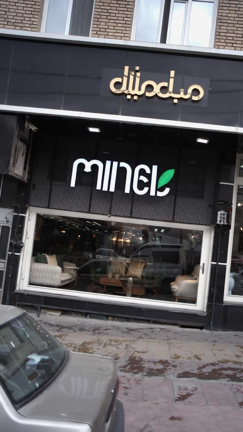 عکس مبل مینل در فاز سه گوهردشت کرج