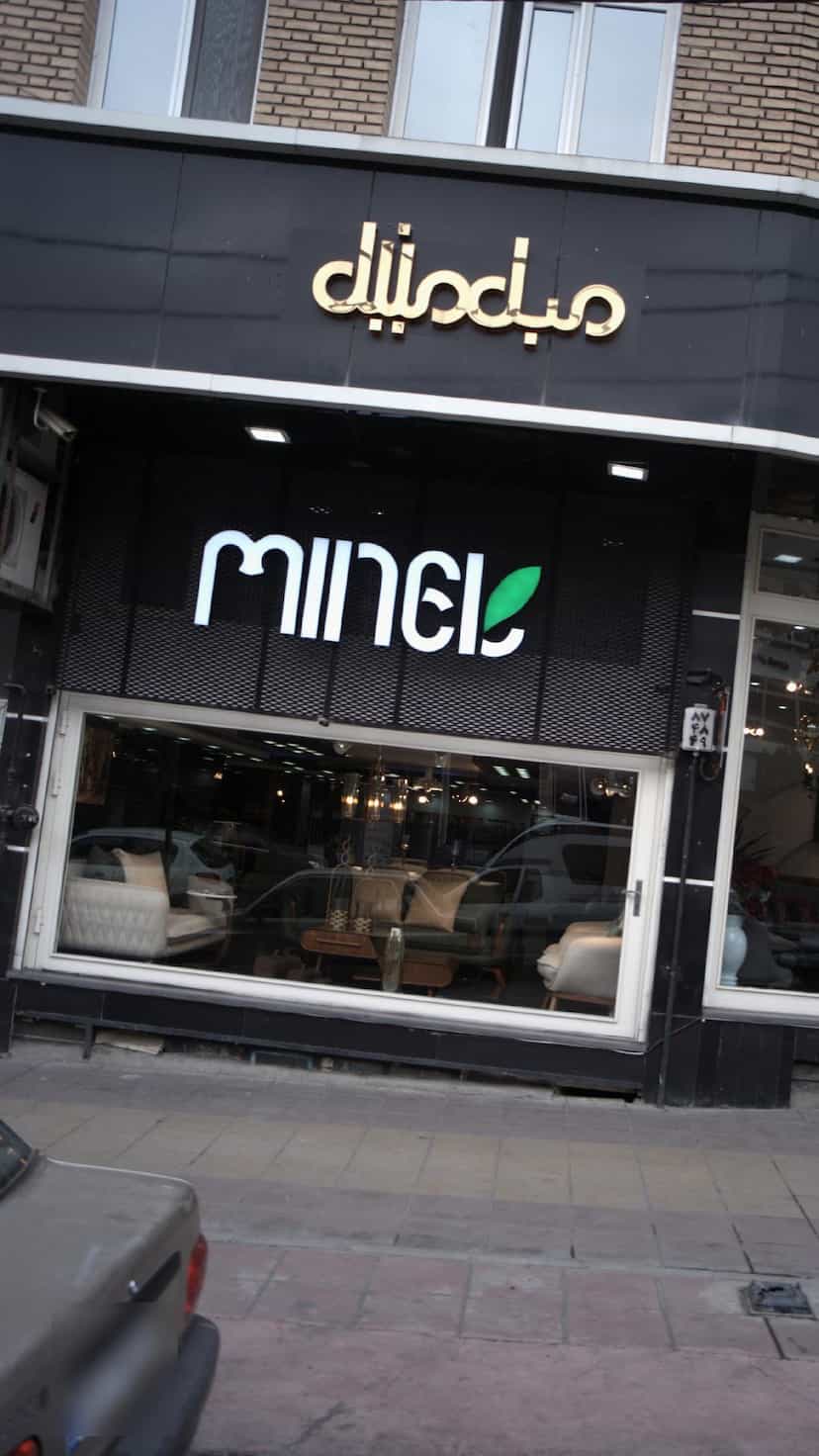 عکس مبل مینل در فاز سه گوهردشت کرج