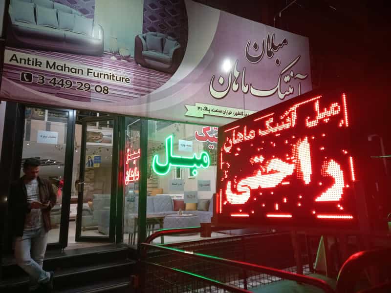 عکس مبلمان آنتیک ماهان در فاز سه گوهردشت کرج