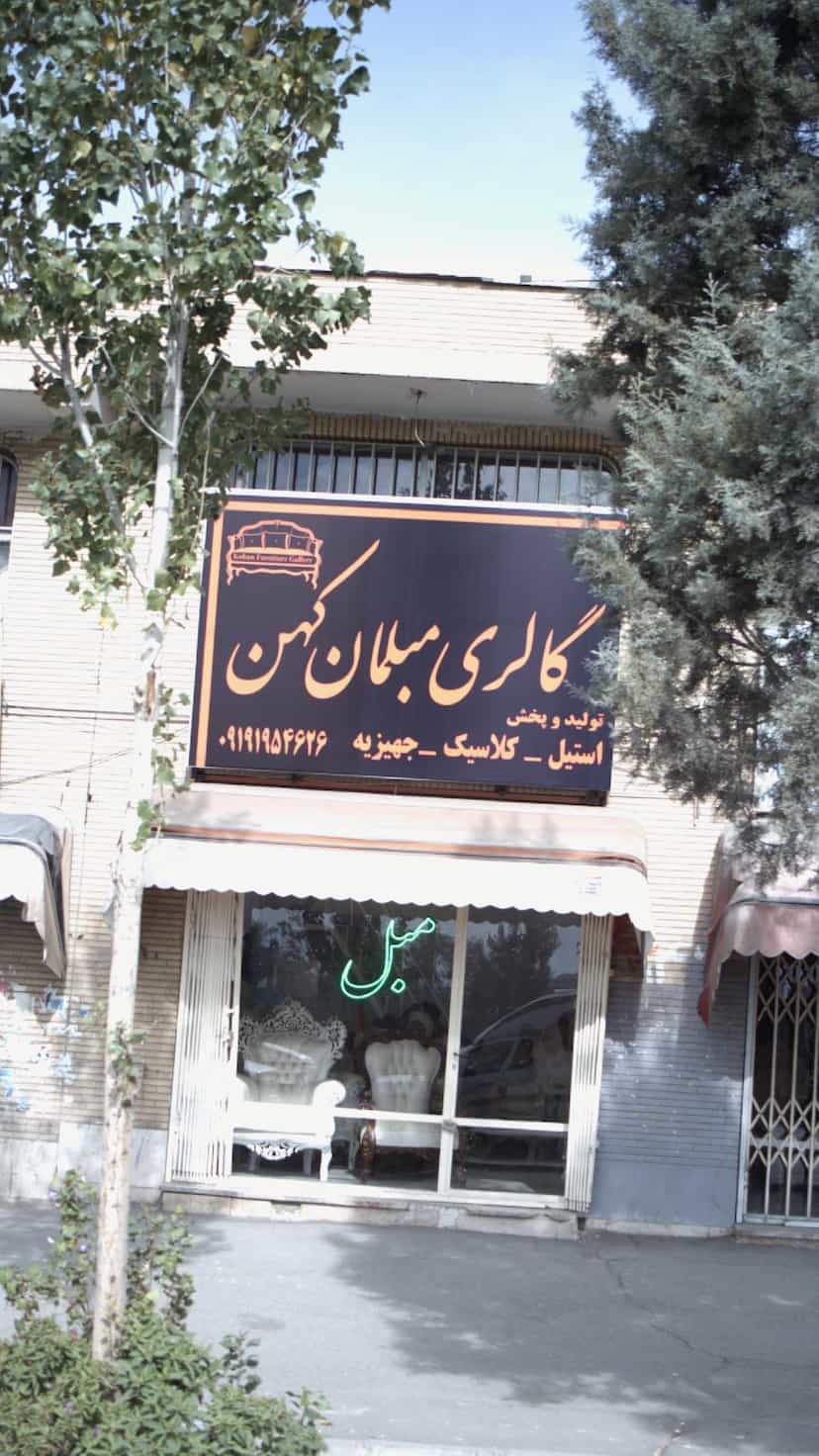 عکس گالری مبلمان کهن در حصارک بالا کرج