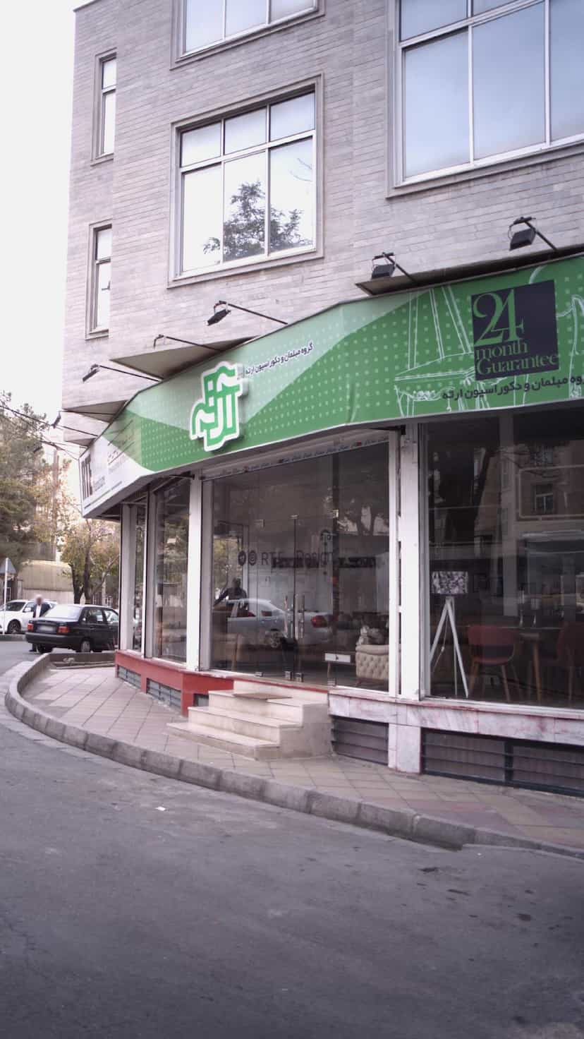 عکس گروه مبلمان و دکوراسیون ارته در رجائی شهر کرج