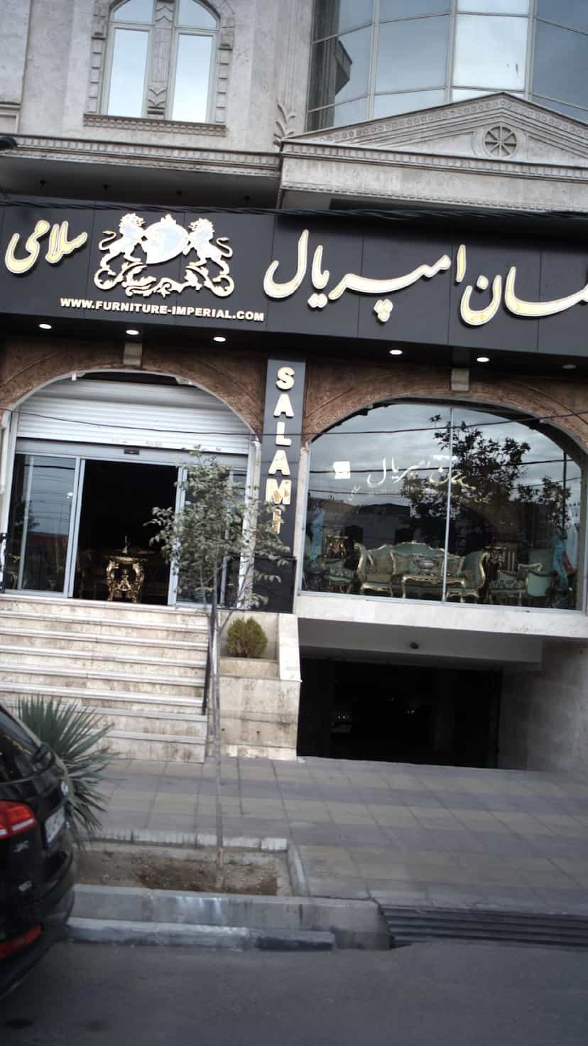 عکس مبلمان امپریال در عظیمیه کرج