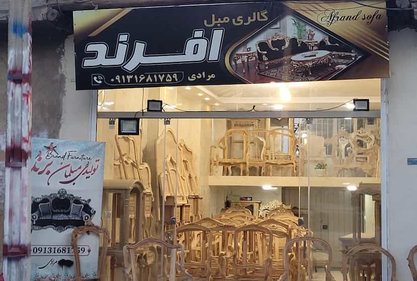 عکس مبلمان تولیدی افرند در رهنان اصفهان