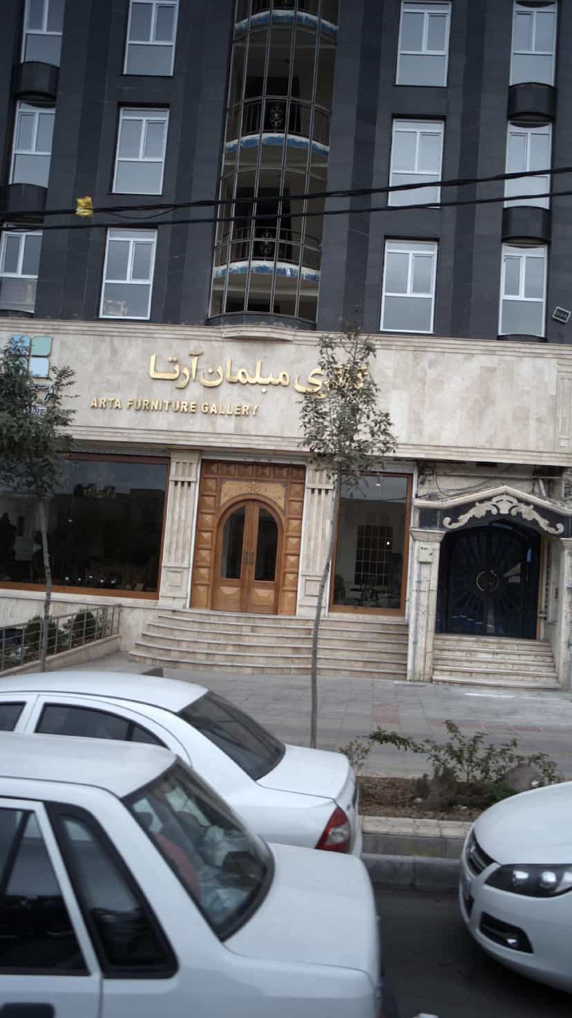 عکس مبلمان آرتا شعبه کاج در عظیمیه کرج