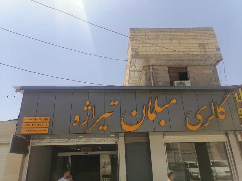 عکس گالری مبلمان تیراژه شیراز