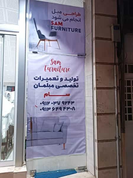 عکس تولید و تعمیرات تخصصی مبلمان سام در آبشاهی یزد