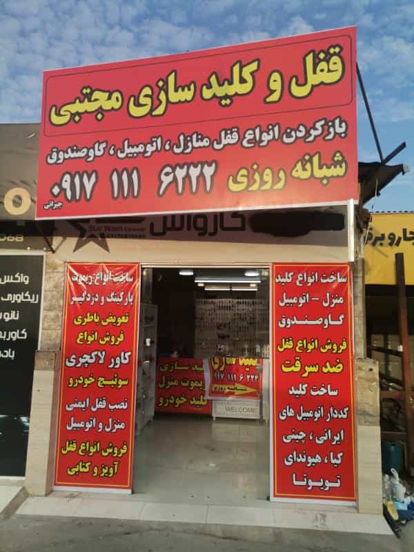 عکس کلید سازی شبانه روزی معالی آباد مجتبی