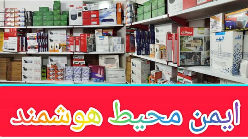 عکس ایمن محیط هوشمند |دوربین مداربسته | دزدگیر