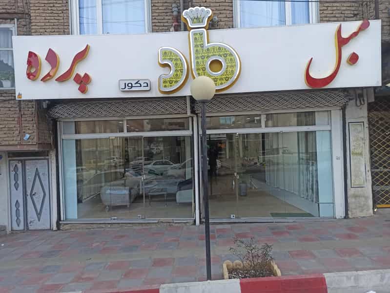 عکس ماد دکور شعبه اول در کشاورز سنندج
