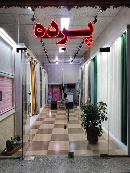 عکس پرده اطلس در شریف آباد سنندج