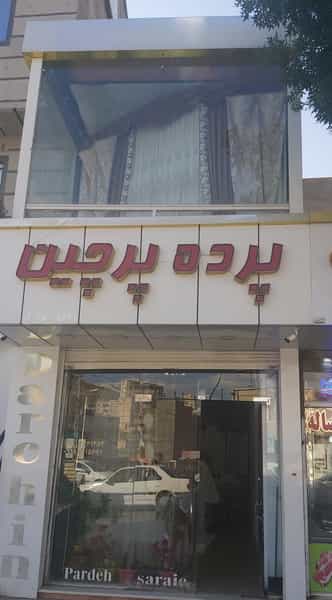 عکس پرده سرای پرچین در کشاورز سنندج
