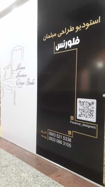 عکس استودیو طراحی مبلمان فلورانس در امامزاده قدس