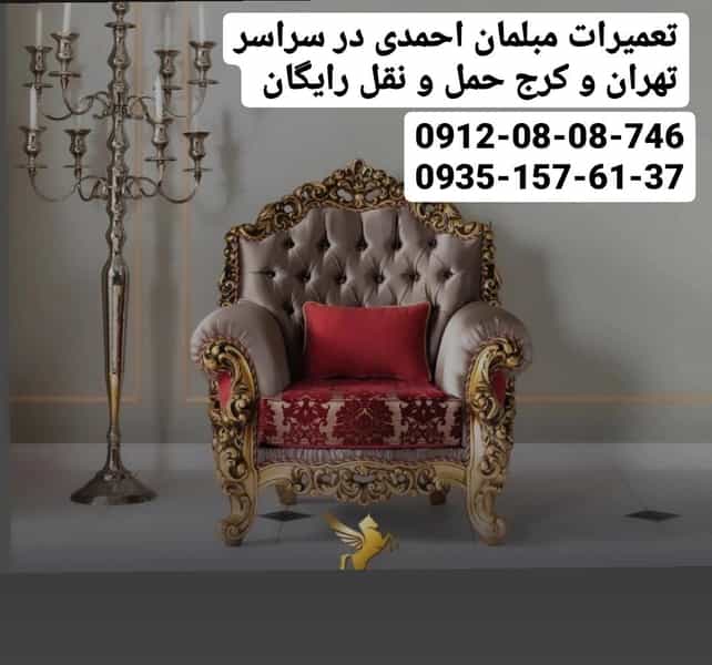عکس تعمیرات مبلمان احمدی در سراسر تهران کرج در فاز ۱ اندیشه شهریار