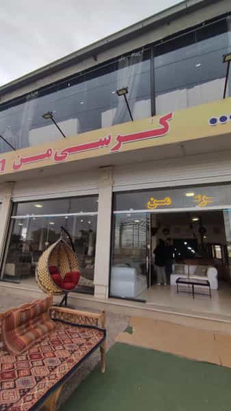 عکس فروشگاه مبلمان کرسی من شهرک طباطبایی کرمان