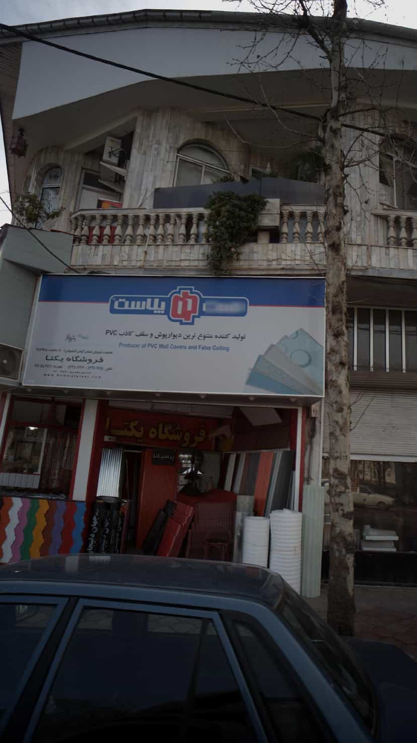 عکس فروشگاه دیوار پوش و سقف کاذب یکتا در امام خمینی لاهیجان