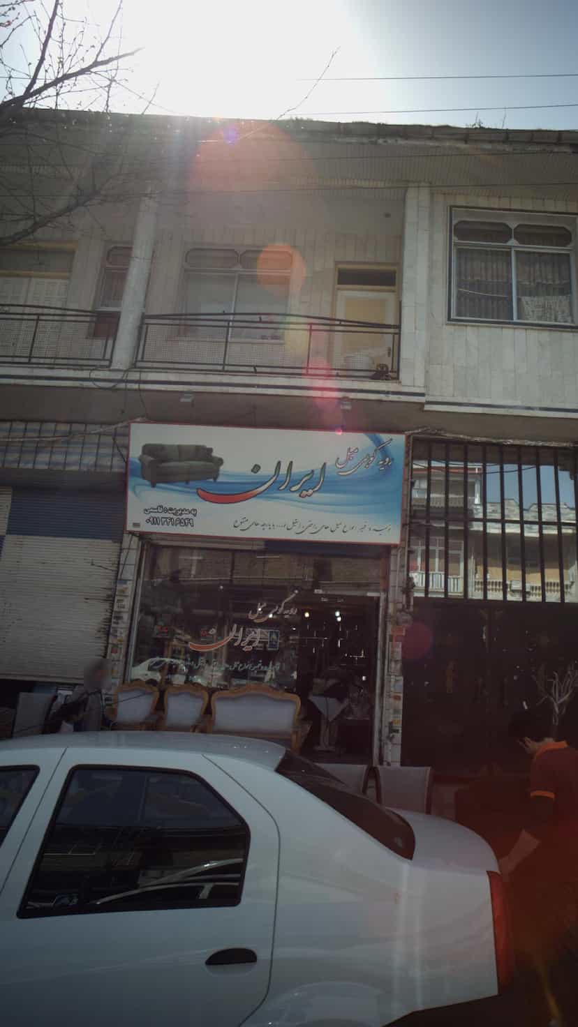 عکس رویه کوبی مبل ایران در امام خمینی لاهیجان