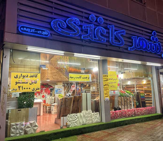 عکس شهر کاغذی لاهیجان در امام خمینی لاهیجان