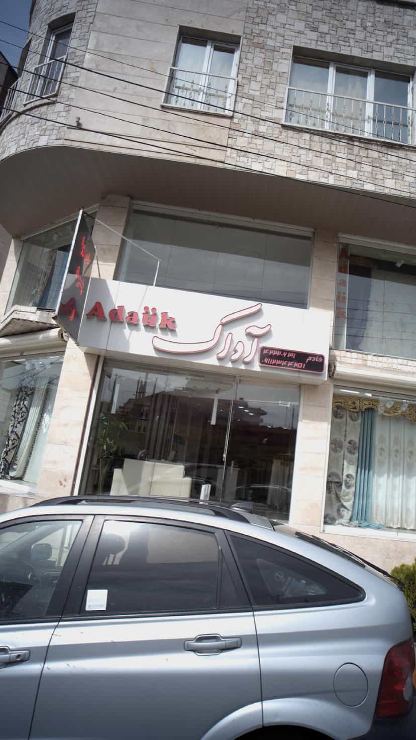 عکس آداک در هاشمی نژاد لاهیجان