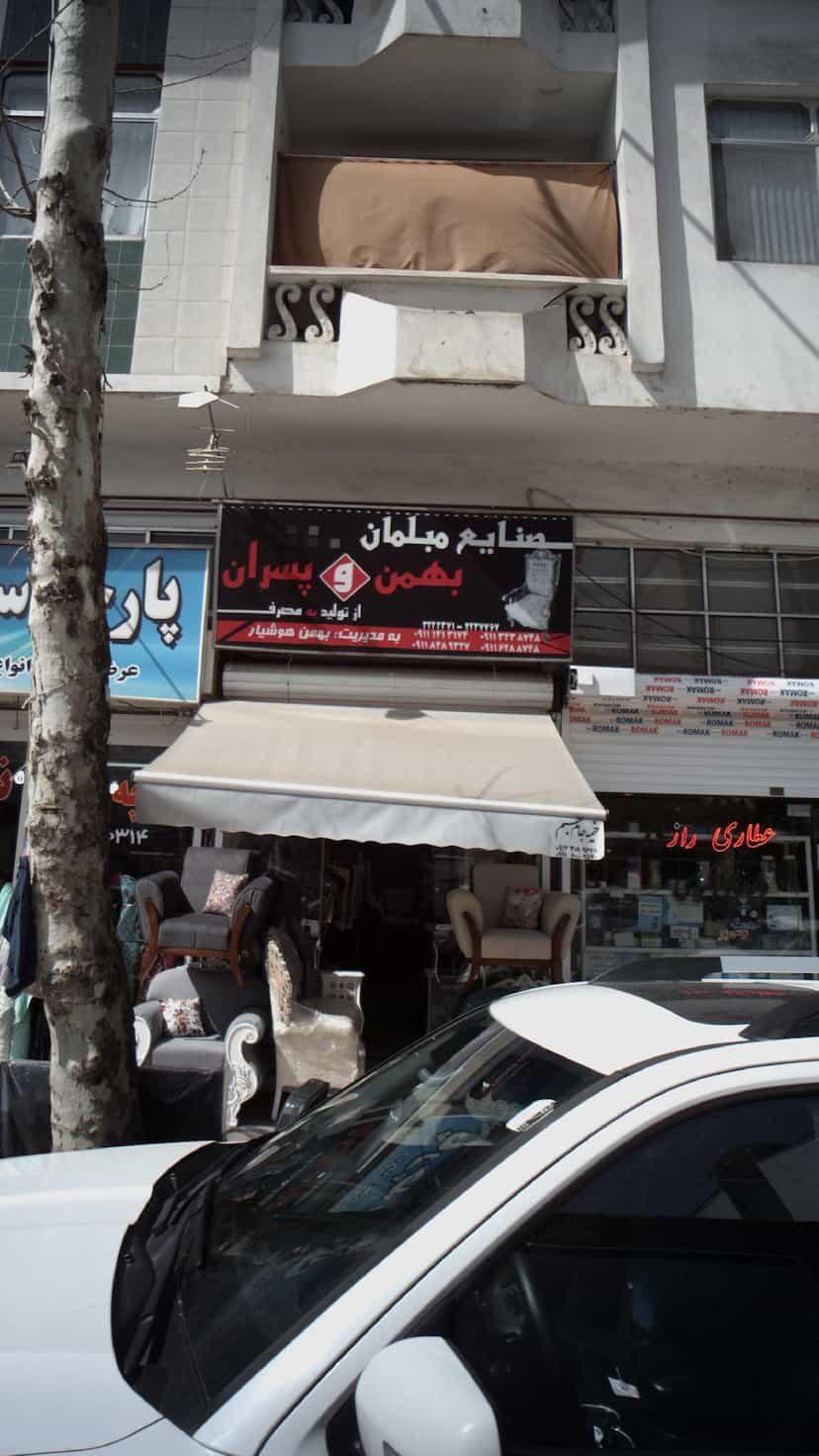 عکس صنایع مبلمان بهمن و پسران در امام خمینی لاهیجان