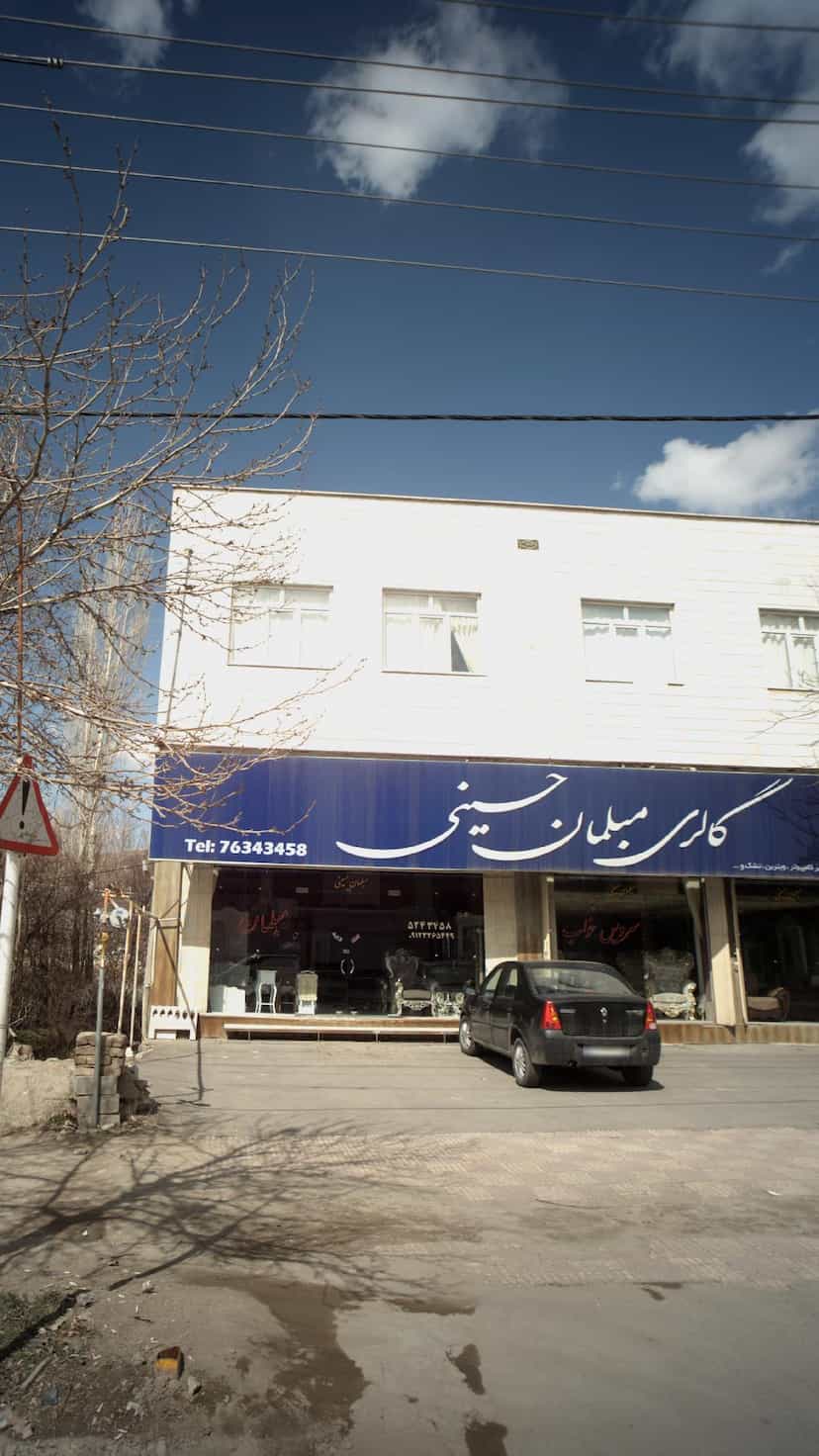 عکس گالری مبلمان حسینی در گیلاوند دماوند