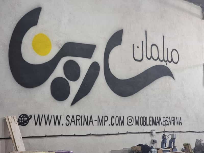 عکس مبلمان سارینا چهاردانگه
