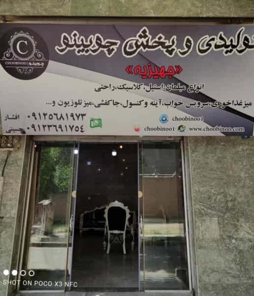 عکس تولیدی مبلمان چوبینو چهاردانگه