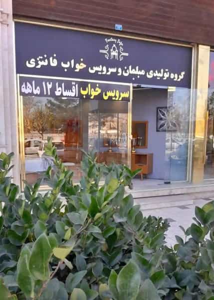 عکس گروه تولیدی مبلمان فانتزی، شوروم سرویس خواب چهاردانگه