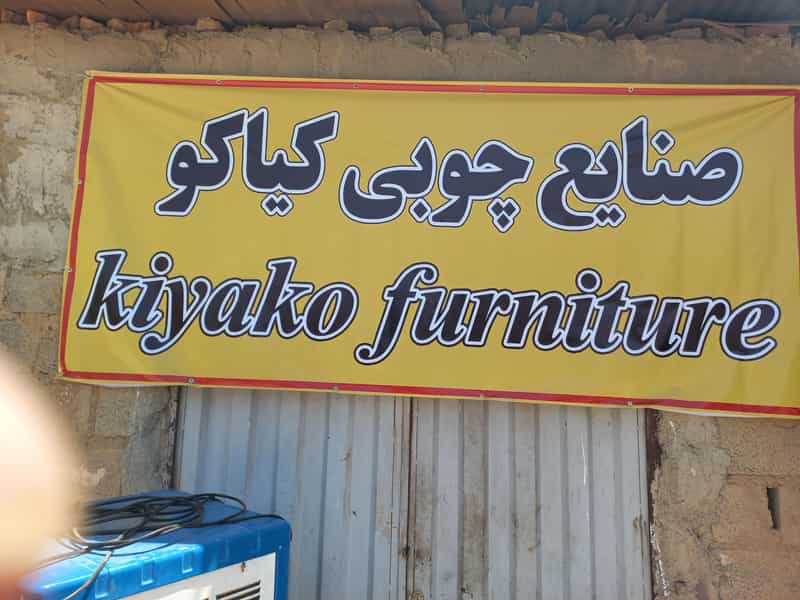 عکس تولیدی مبلمان کیاکو چهاردانگه