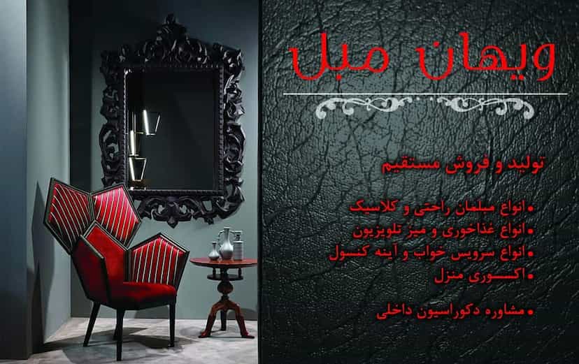 عکس نمایشگاه ویهان مبل در سرآسیاب ملارد