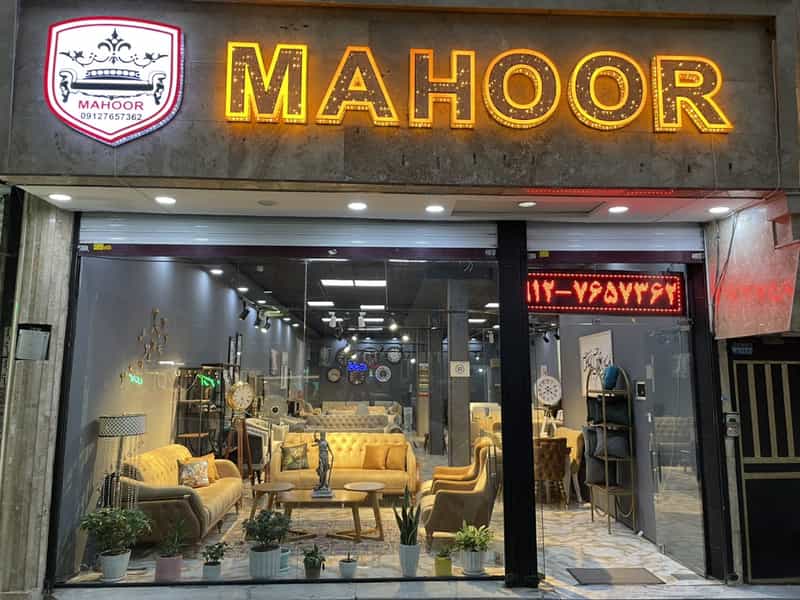 عکس مبلمان ماهور در سرآسیاب ملارد