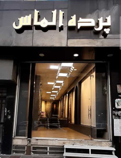 عکس پرده الماس در سرآسیاب ملارد