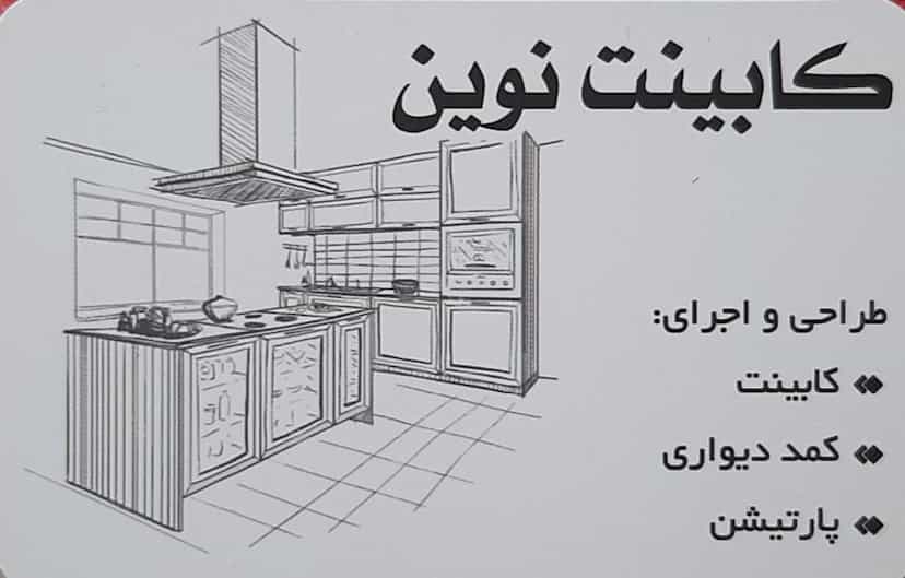 عکس کابینت سازی نوین ملارد