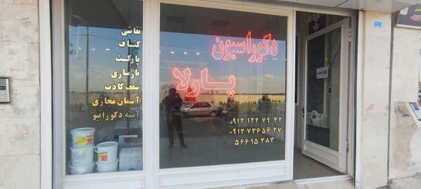 عکس دکوراسیون پارلا نسیم شهر