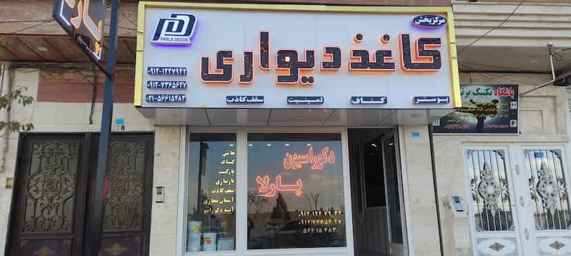 عکس دکوراسیون پارلا نسیم شهر
