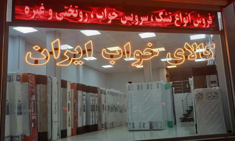 عکس کالای خواب ایران نسیم شهر