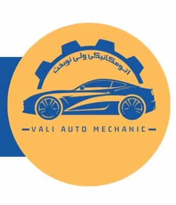 اتومکانیکی ولی نوبخت / Valiautomechanic