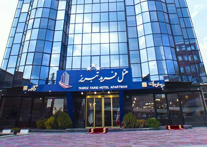 عکس هتل فرید تبریز در نوبار تبریز