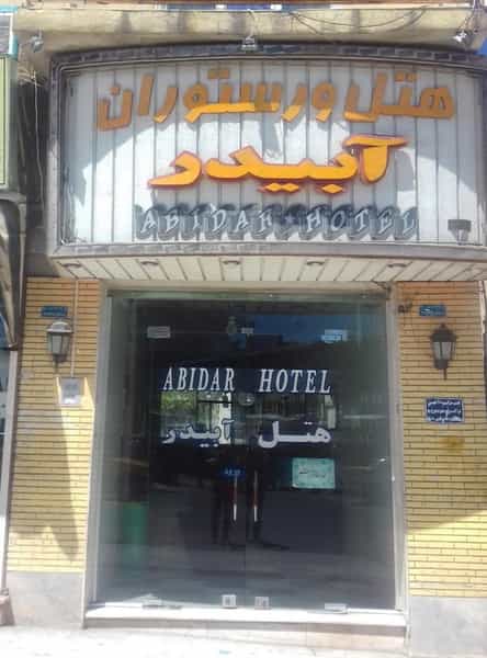 عکس هتل آبیدر در قطارچیان سنندج